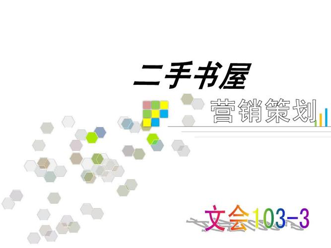 二手書市場(chǎng)營(yíng)銷策劃
