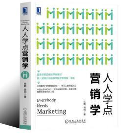 正版 人人學(xué)點(diǎn)營(yíng)銷學(xué) 市場(chǎng)營(yíng)銷策略管理基礎(chǔ) 產(chǎn)品營(yíng)銷策劃推廣方案書 機(jī)械工業(yè)出版社
