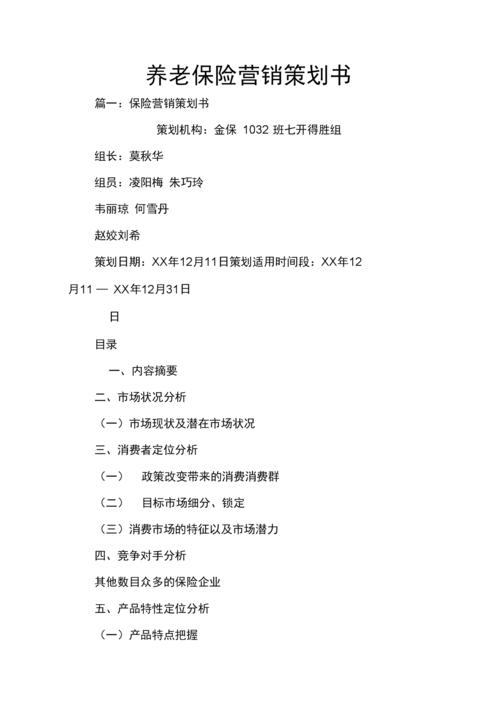 養老保險營銷策劃書.docx