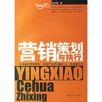 管理 市場營銷 營銷策劃與執行 9787500838197 工人出版社 北京