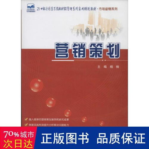 營(yíng)銷(xiāo)策劃 21世紀(jì)全國(guó)高等院校財(cái)經(jīng)管理系列實(shí)用規(guī)劃教材 市場(chǎng)營(yíng)銷(xiāo)系列