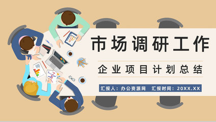 企業(yè)競(jìng)爭(zhēng)對(duì)手市場(chǎng)調(diào)研需求分析預(yù)判產(chǎn)品營(yíng)銷(xiāo)方案梳理報(bào)告PPT模板