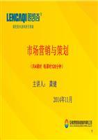 市場營銷與策劃課件--龔健--1120【107頁】.ppt