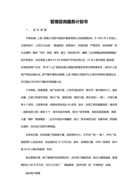 管理咨詢服務(wù)計(jì)劃書