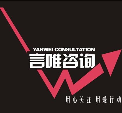 上海言唯企業管理咨詢