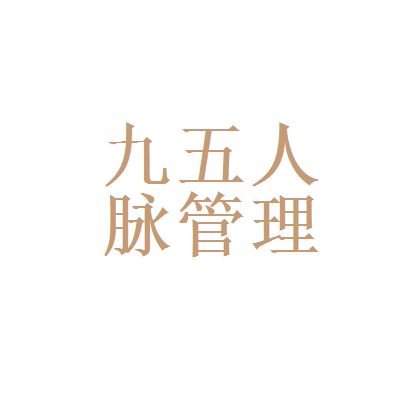 網易有道和北京九五人脈企業管理咨詢機構哪個好