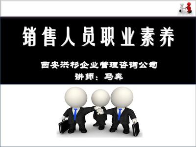 銷售人員職業素養