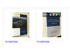 可行性研究報告圖片|可行性研究報告產品圖片由南昌聚星企業(yè)管理咨詢公司生產提供-