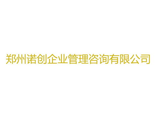 鄭州諾創企業管理咨詢
