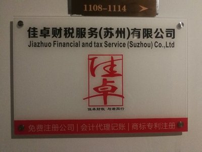 佳卓財稅服務(蘇州)