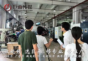 東莞洪梅企業宣傳片拍攝巨畫與您一起實現非凡企業夢想