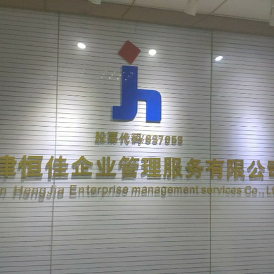 天津恒佳企業管理服務