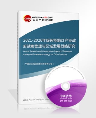 智能路燈研究報告 2021 2026年版智能路燈產業政府戰略管理與區域發展戰略研究咨詢報告