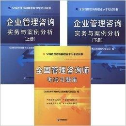 2014年全國(guó)管理咨詢師職業(yè)水平考試企業(yè)