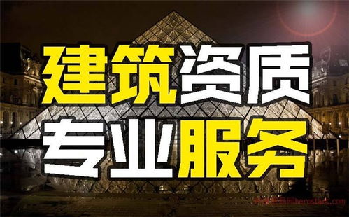 西安工程施工資質(zhì)代辦機(jī)構(gòu)服務(wù)為先 春潤(rùn)企業(yè)管理咨詢