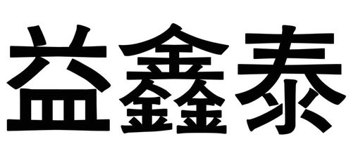 億鑫泰商標(biāo)注冊(cè)查詢 商標(biāo)進(jìn)度查詢 商標(biāo)注冊(cè)成功率查詢 路標(biāo)網(wǎng)