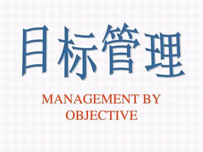 【目標管理】現代制造業的目標管理|思博企業管理咨詢