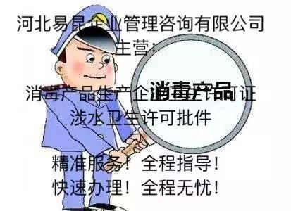 滄州市黃驊消毒產品生產企業衛生許可證辦理