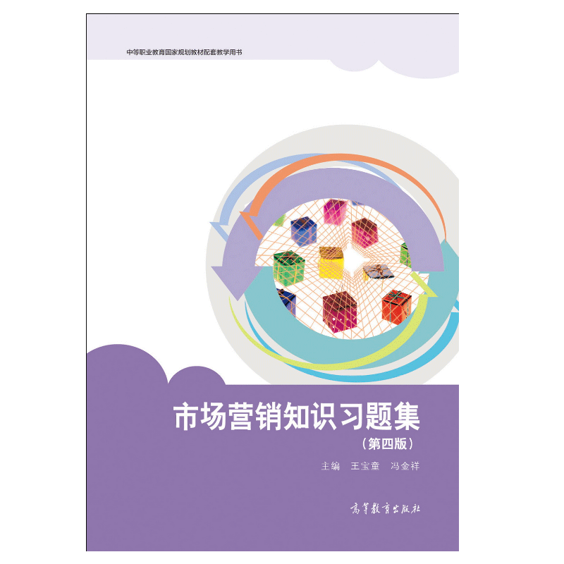 正版 市場(chǎng)營(yíng)銷知識(shí)第四版王寶童 馮金祥 市場(chǎng)營(yíng)銷策劃第二.