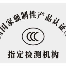  北京中企聯(lián)企業(yè)管理顧問(wèn)有限責(zé)任公司深圳分公司 主營(yíng) 世界各國(guó)產(chǎn)品認(rèn)證咨詢