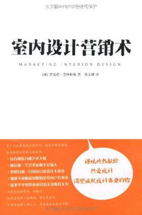 室內設計的市場營銷和客戶關系